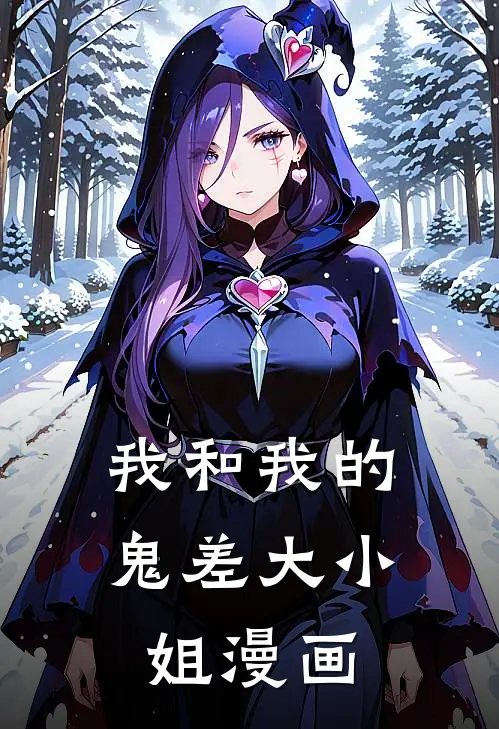 我和我的鬼差大小姐漫画