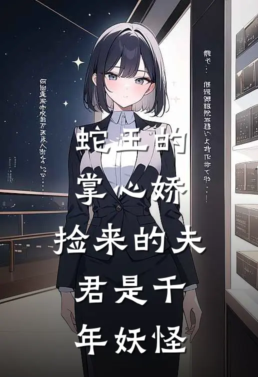 蛇王的掌心娇：捡来的夫君是千年妖怪(林伯林晚)全本免费小说_新热门小说蛇王的掌心娇：捡来的夫君是千年妖怪林伯林晚