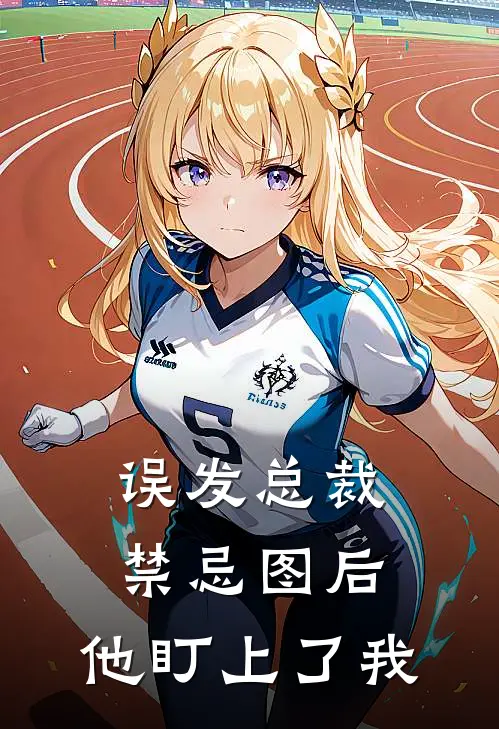 傅沉苏渺渺《误发总裁禁忌图后，他盯上了我》最新章节阅读_(误发总裁禁忌图后，他盯上了我)全章节免费在线阅读