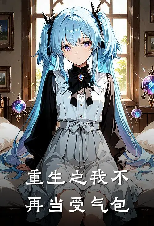 重生之我不再当受气包