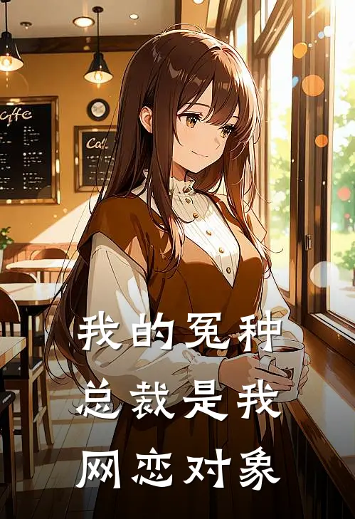 我的冤种总裁是我网恋对象陆知衍林小满完本完结小说_完本完结小说我的冤种总裁是我网恋对象(陆知衍林小满)