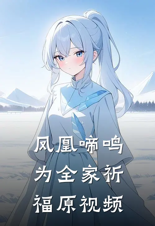 凤凰啼鸣为全家祈福原视频