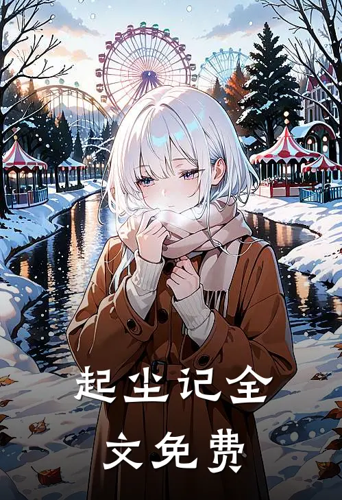 起尘记全文免费