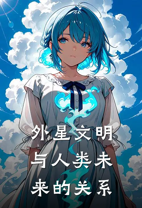 外星文明与人类未来的关系