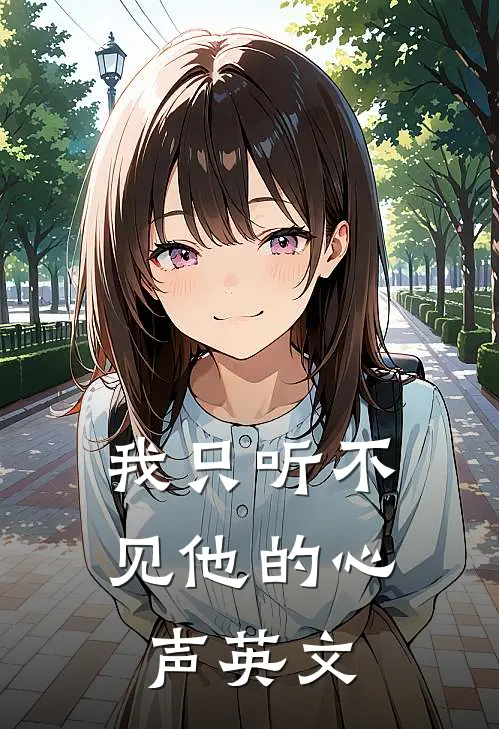 我只听不见他的心声英文