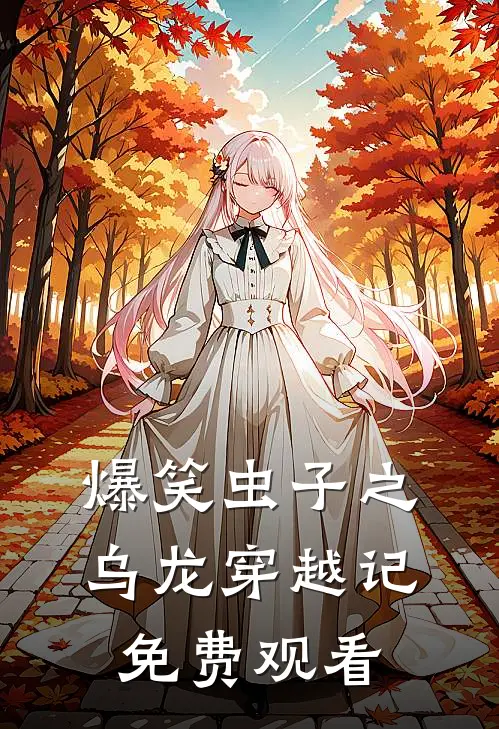 爆笑虫子之乌龙穿越记免费观看