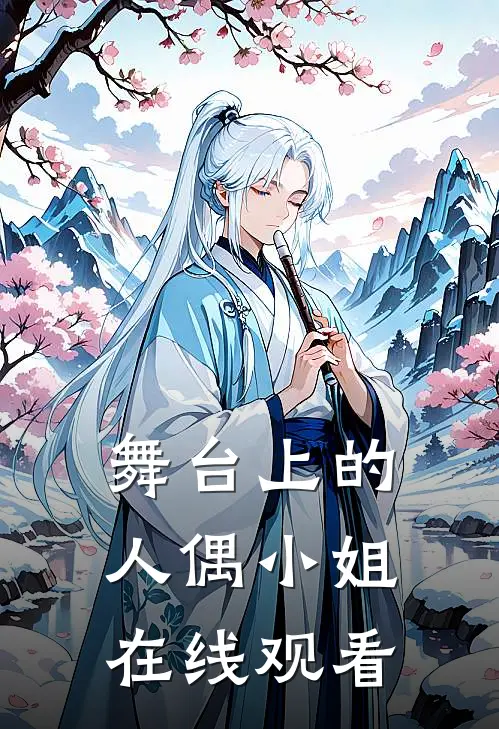 舞台上的人偶小姐在线观看