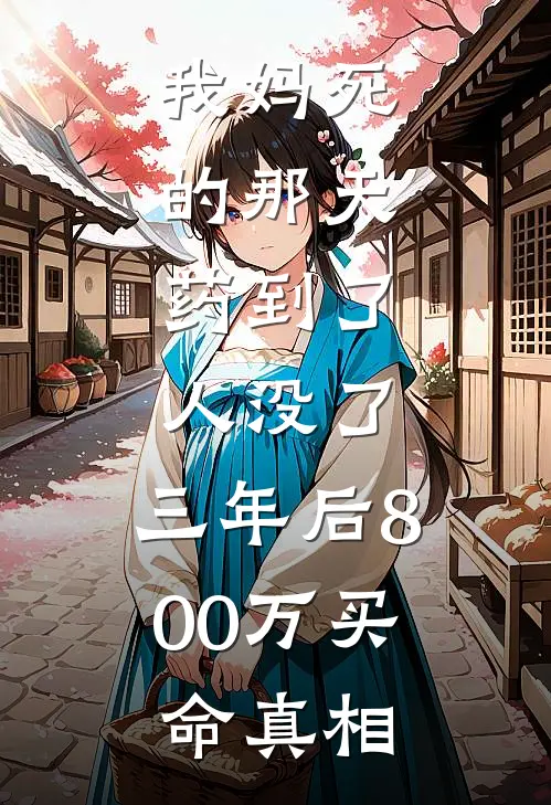 我妈死的那天，药到了，人没了。三年后800万买命真相沈砚陈临热门的网络小说_热门的网络小说我妈死的那天，药到了，人没了。三年后800万买命真相(沈砚陈临)