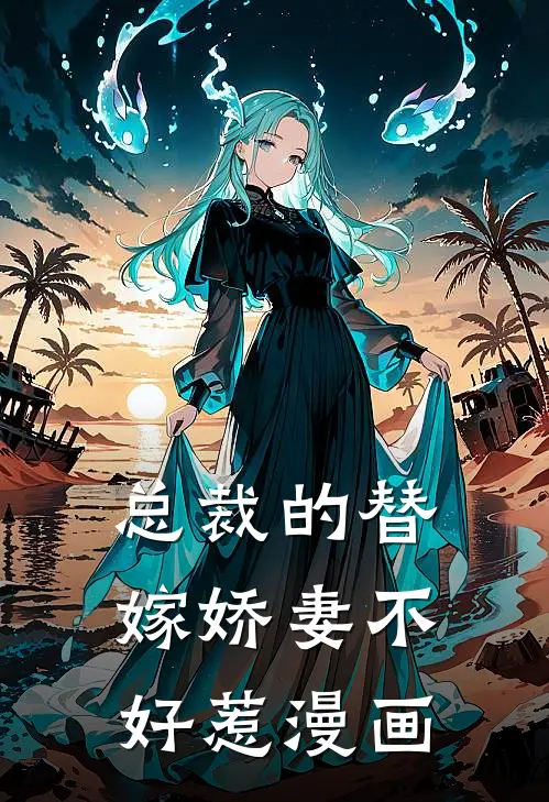 总裁的替嫁娇妻不好惹漫画