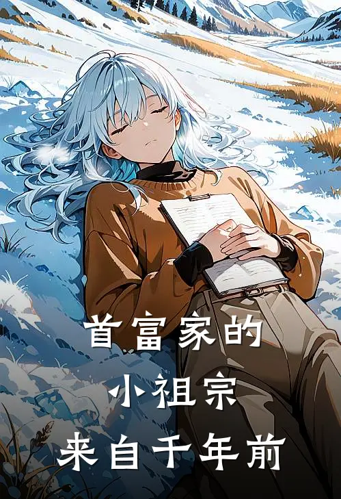 首富家的小祖宗，来自千年前(顾洲远顾见浚)热门网络小说_最新章节列表首富家的小祖宗，来自千年前(顾洲远顾见浚)