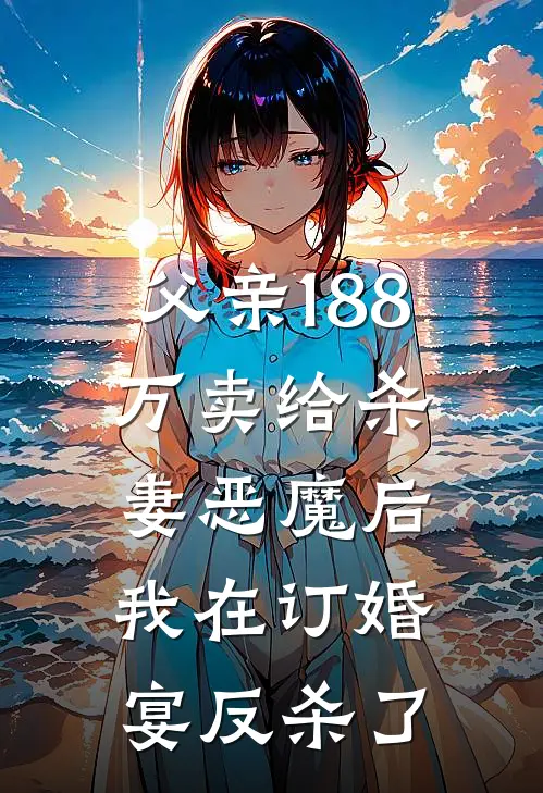 父亲188万卖给杀妻恶魔后，我在订婚宴反杀了苗苗林苗免费小说推荐_免费小说笔趣阁父亲188万卖给杀妻恶魔后，我在订婚宴反杀了苗苗林苗