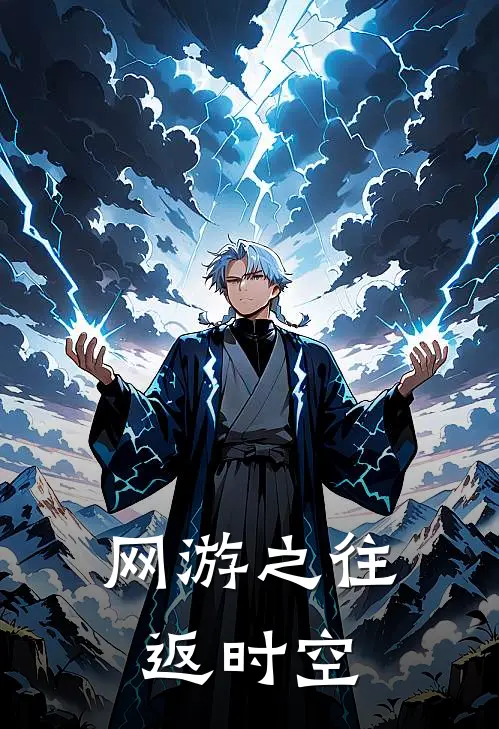 张劲叶炜(网游之往返时空)完整版免费在线阅读_《网游之往返时空》全集在线阅读