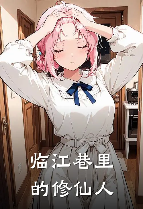 临江巷里的修仙人(宋舟李清缘)好看的小说推荐完结_完本小说临江巷里的修仙人宋舟李清缘