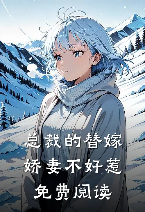 总裁的替嫁娇妻不好惹免费阅读