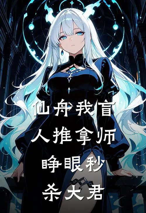 林玄白露《仙舟我盲人推拿师，睁眼秒杀大君》最新章节阅读_(林玄白露)热门小说