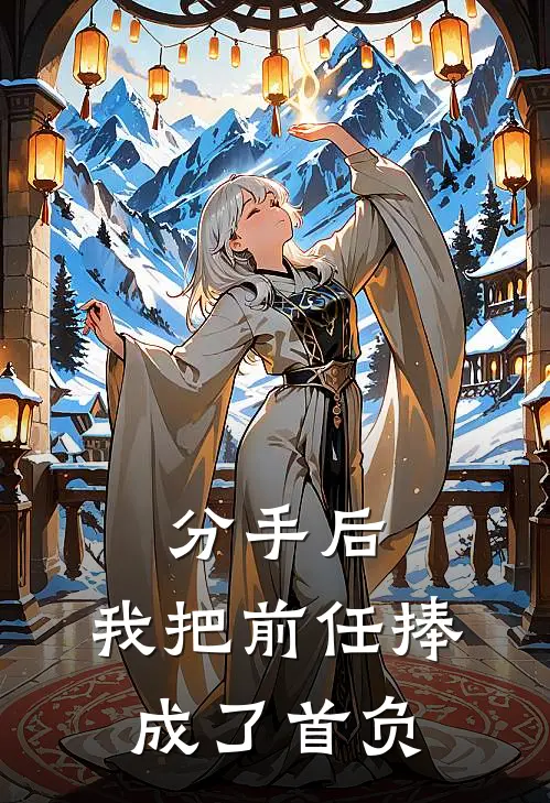 分手后，我把前任捧成了首负顾辰林月小说完结推荐_完整版小说免费阅读分手后，我把前任捧成了首负(顾辰林月)