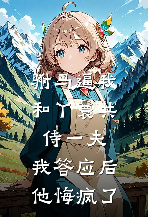 许慎桃儿(驸马逼我和丫鬟共侍一夫，我答应后他悔疯了)全章节在线阅读_(驸马逼我和丫鬟共侍一夫，我答应后他悔疯了)完结版免费阅读