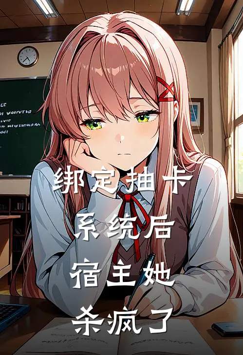 绑定抽卡系统后，宿主她杀疯了