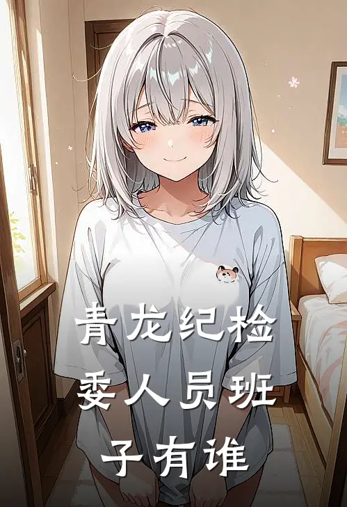 青龙纪检委人员班子有谁