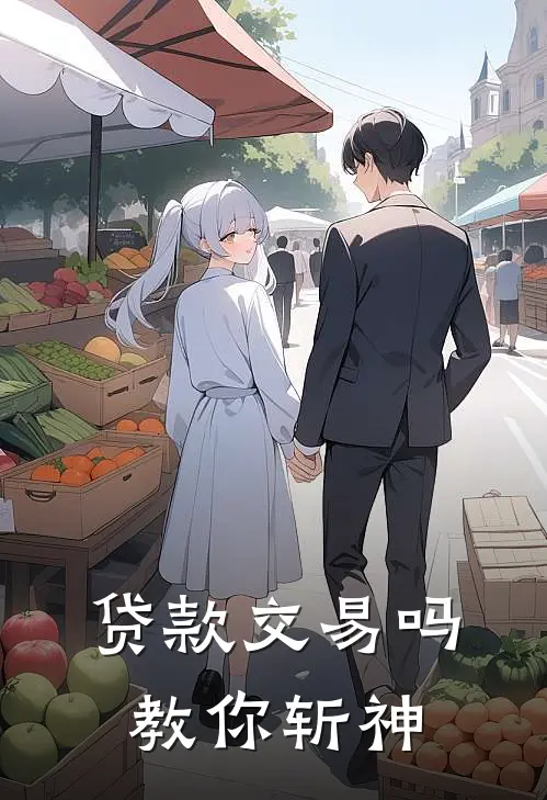 贷款交易吗，教你斩神