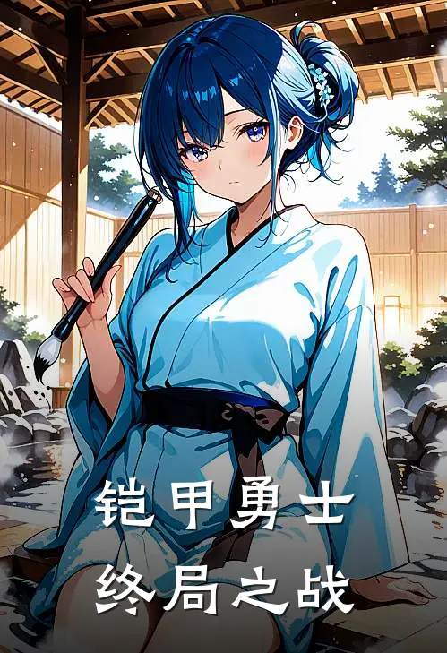 铠甲勇士：终局之战