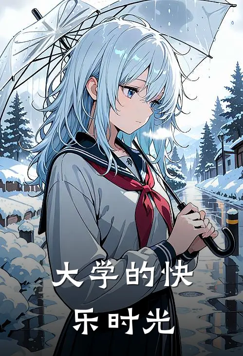 大学的快乐时光