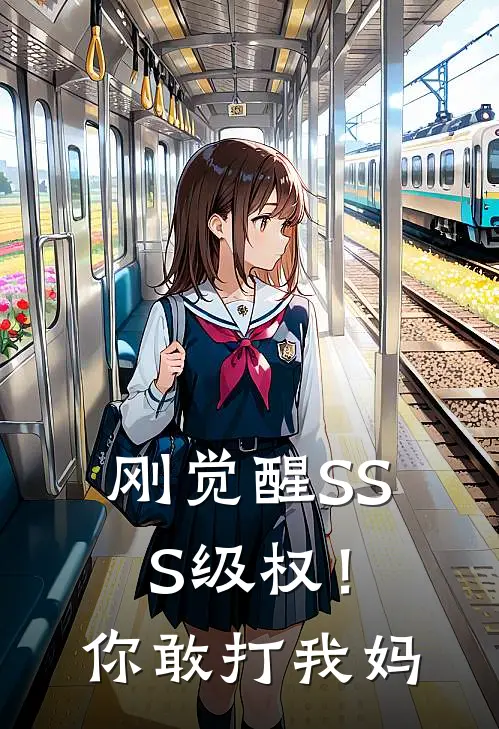 刚觉醒SSS级权！你敢打我妈于宙林慕寒热门的小说_热门小说在线阅读刚觉醒SSS级权！你敢打我妈于宙林慕寒