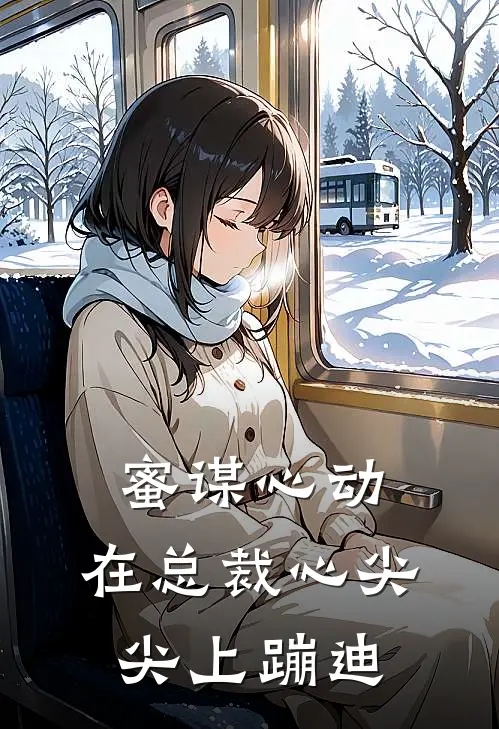 蜜谋心动：在总裁心尖尖上蹦迪