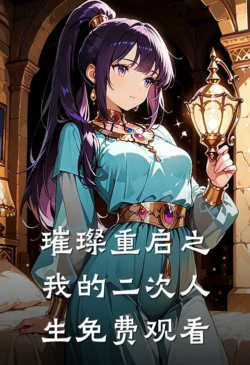 璀璨重启之我的二次人生免费观看