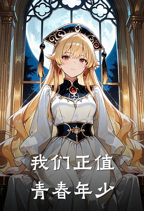 我们正值青春年少