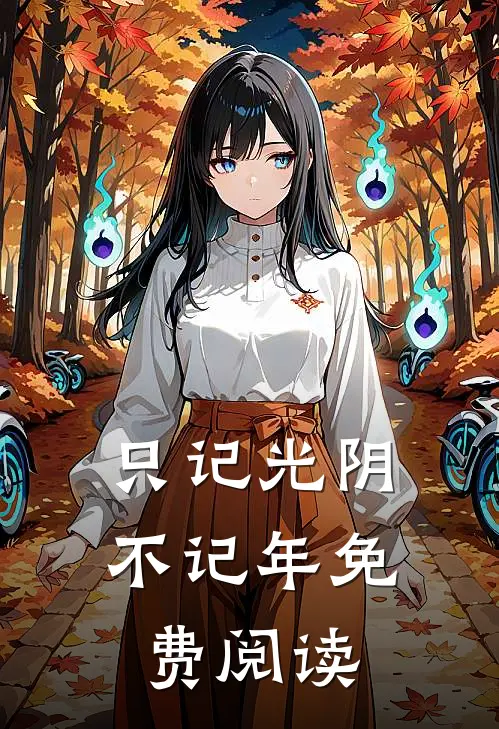 只记光阴不记年免费阅读
