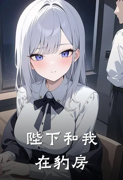 陛下和我在豹房