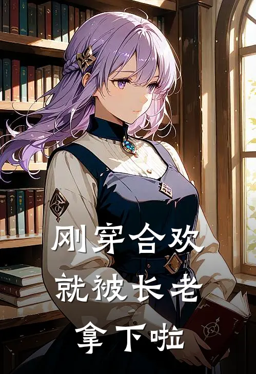 刚穿合欢就被长老拿下啦