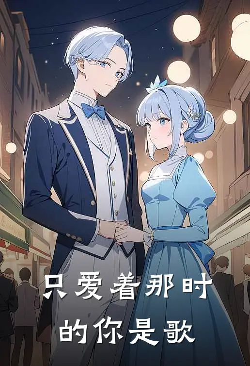 只爱着那时的你是歌