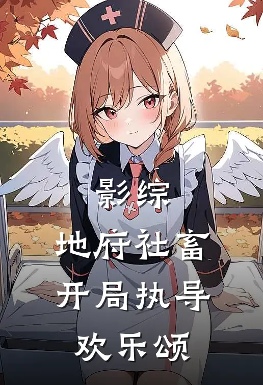 影综：地府社畜，开局执导欢乐颂