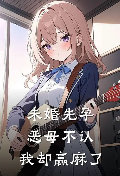 未婚先孕恶母不认，我却赢麻了