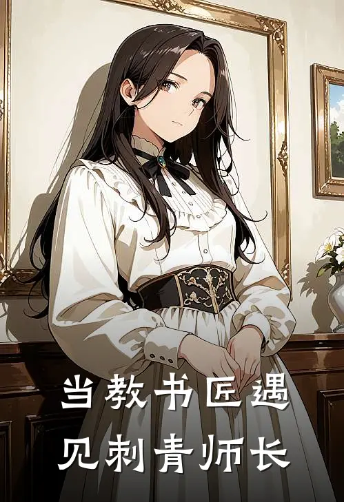 当教书匠遇见刺青师长