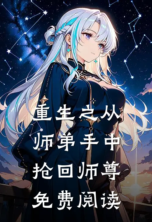 重生之从师弟手中抢回师尊免费阅读