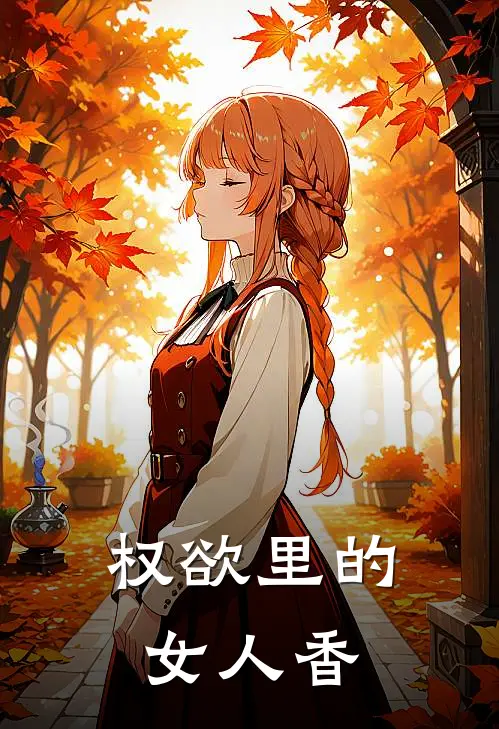 权欲里的女人香聂飞马晓燕免费小说全集_免费阅读无弹窗权欲里的女人香聂飞马晓燕