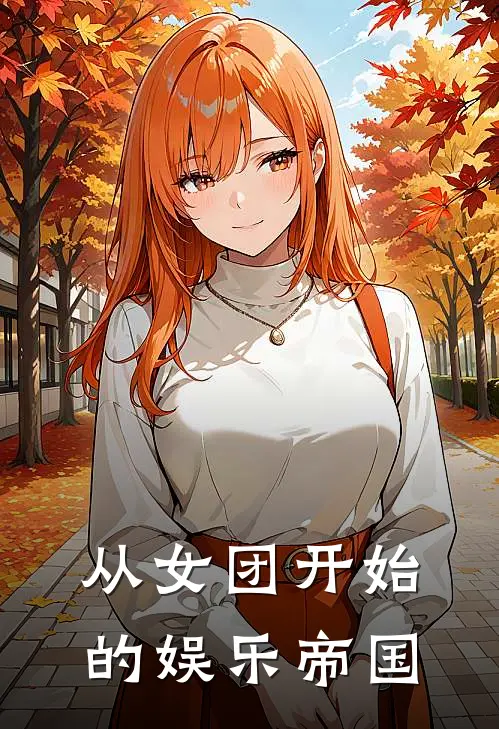 叶恒林薇薇《从女团开始的娱乐帝国》全文免费阅读_从女团开始的娱乐帝国全集在线阅读