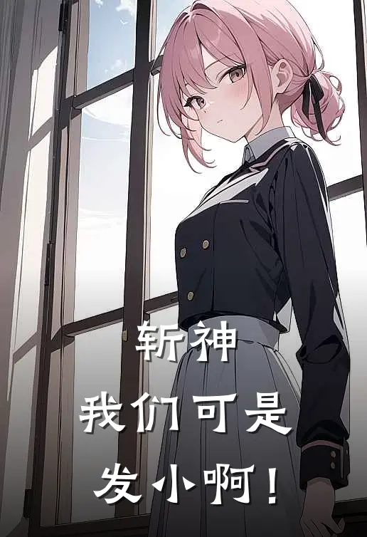 斩神：我们可是发小啊！林七夜林星全章节免费在线阅读_《斩神：我们可是发小啊！》精彩小说