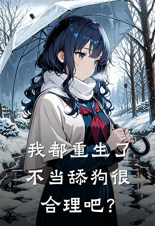 《我都重生了，不当舔狗很合理吧？》林过李妍颜全本阅读_(林过李妍颜)全集阅读