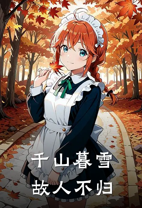 千山暮雪，故人不归