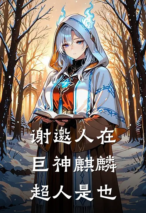 谢邀人在巨神麒麟超人是也