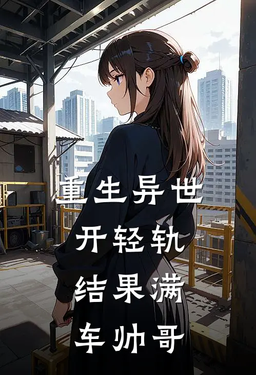 重生异世开轻轨，结果满车帅哥