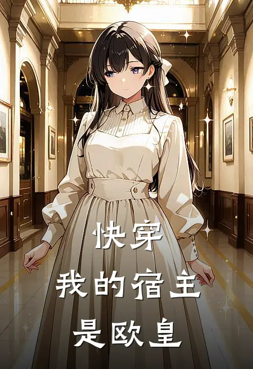 快穿：我的宿主是欧皇