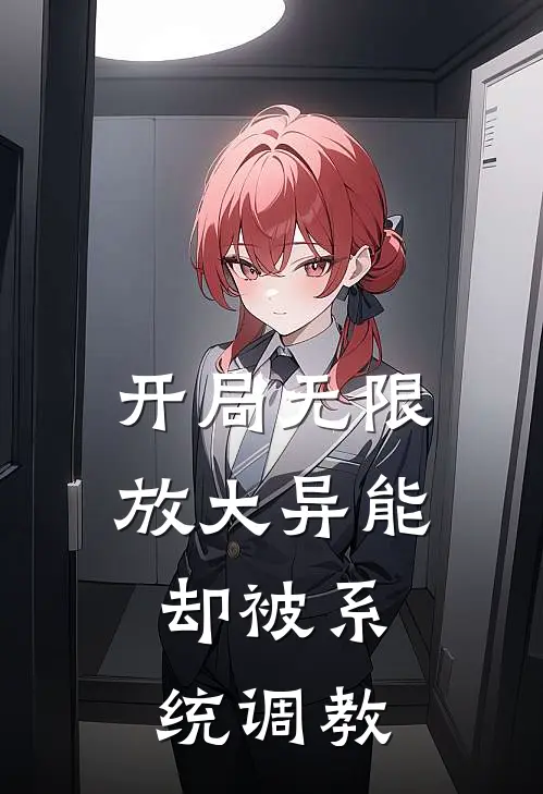 开局无限放大异能，却被系统调教牧云宸牧云热门完本小说_最新章节列表开局无限放大异能，却被系统调教(牧云宸牧云)
