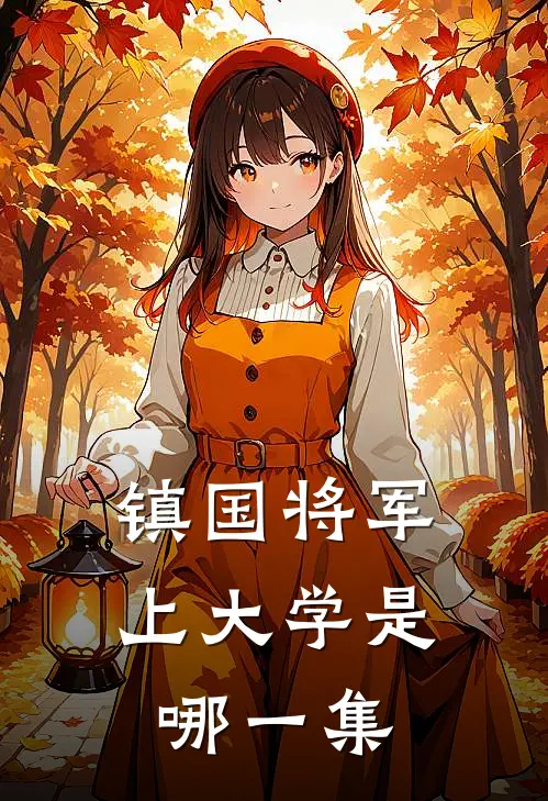 镇国将军上大学是哪一集