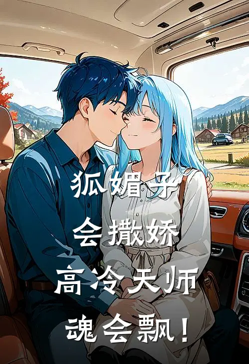 狐媚子会撒娇，高冷天师魂会飘！(程予风程小樊)热门小说在线阅读_热门小说狐媚子会撒娇，高冷天师魂会飘！(程予风程小樊)