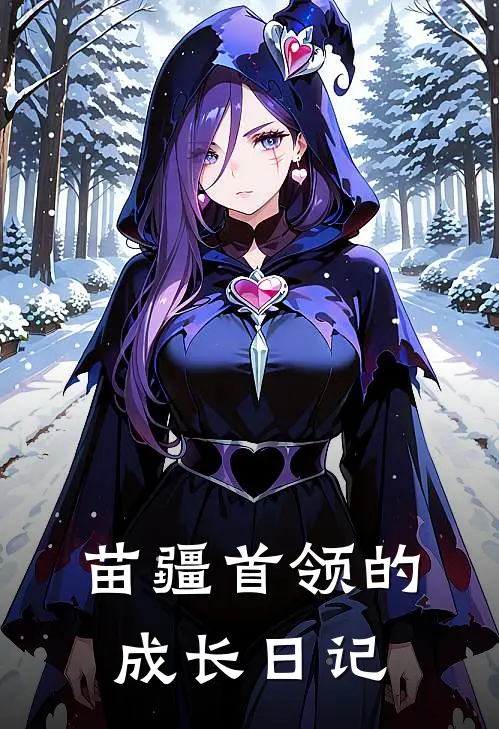 苗疆首领的成长日记